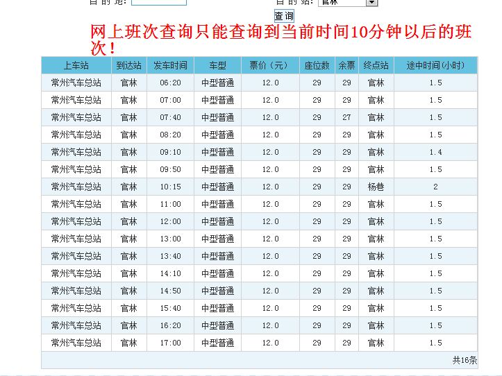 官林至常州最新时刻表详解