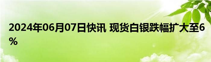 白银行情最新消息即时报道