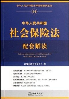 中国保险法最新修订版的深度解读