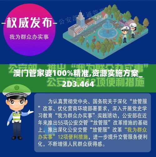 澳门管家婆100%精准,|精选解释解析落实,澳门管家婆精准解析与落实策略，揭秘背后的秘密