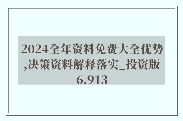 2024溪门正版资料免费大全,|精选解释解析落实, 2024溪门正版资料免费大全，精选解释解析落实详解