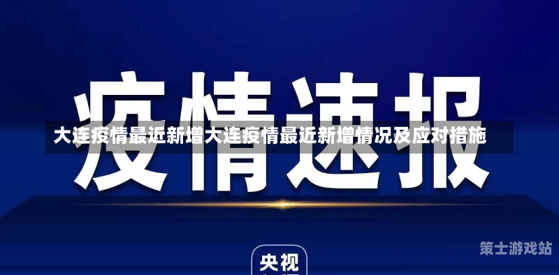 大连疫情最新状况,大连疫情最新状况，积极应对，科学防控