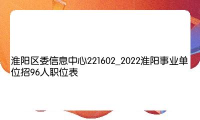 淮阳最新招聘信息,淮阳最新招聘信息概览